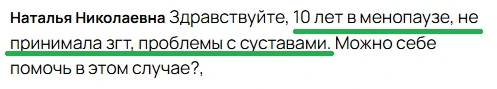 10 лет в менопаузе без ЗГТ. Как помочь суставам?