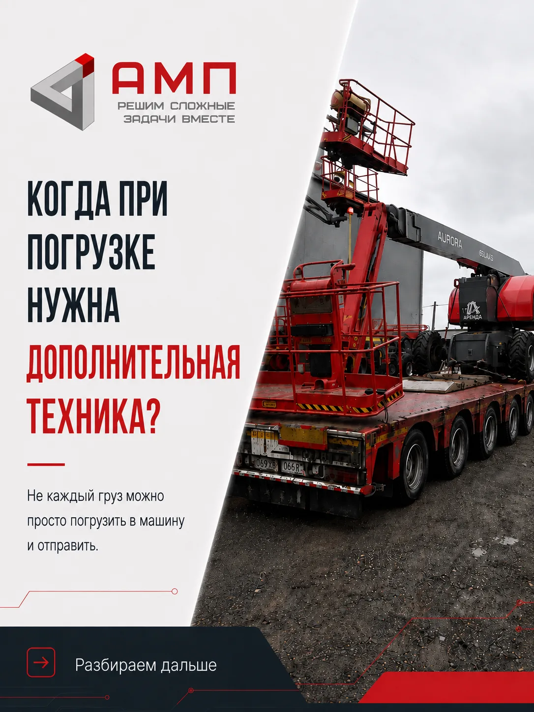 В каких случаях при погрузке нужна дополнительная техника?