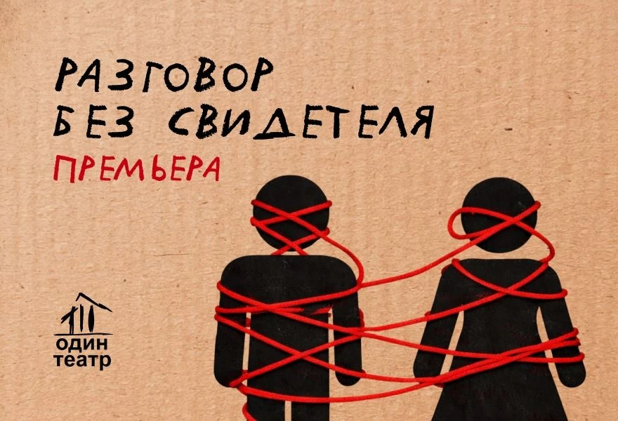 «Разговор без свидетеля» в Краснодаре: драма о чувствах, которые не отпускают