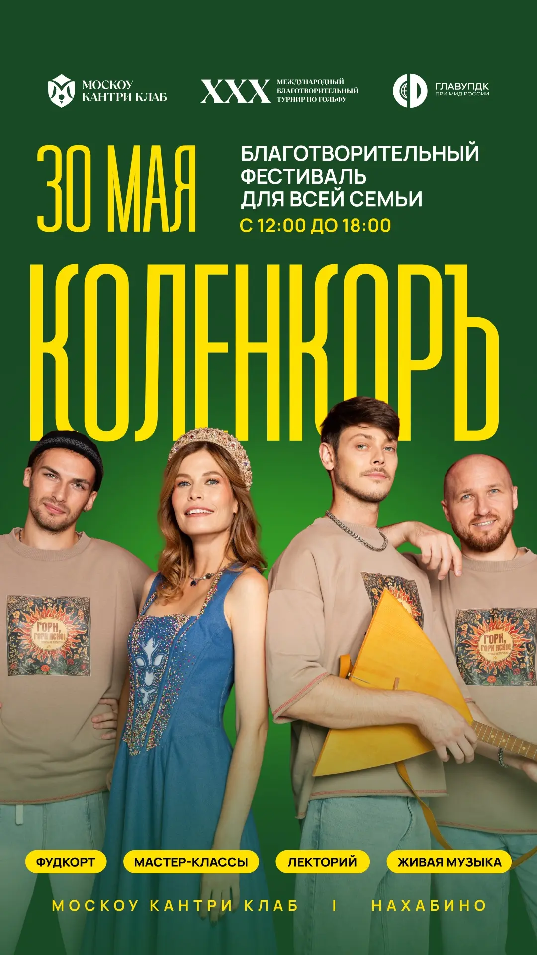 Нахабино, встречай!