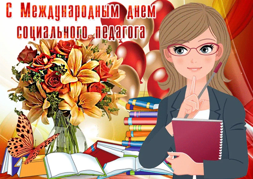 🎉 С Днём социального педагога!