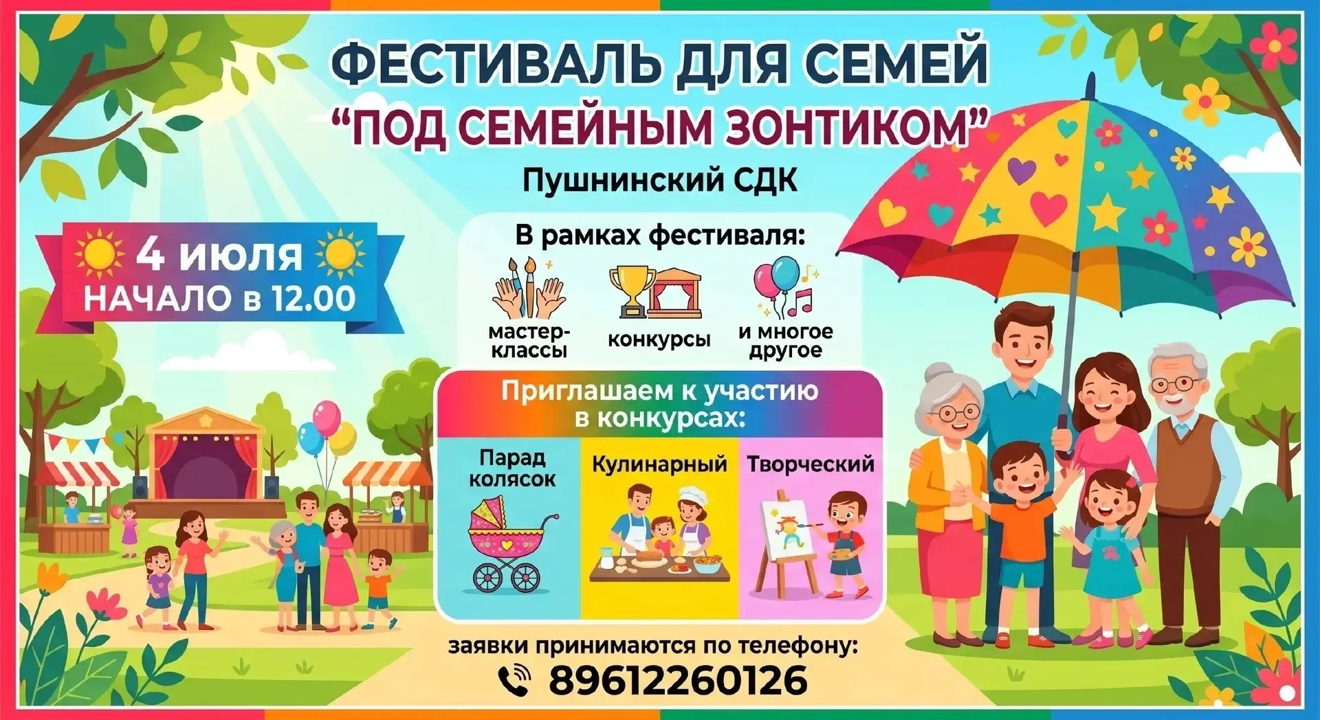 💖 Приглашаем на самый тёплый праздник! 💖

Уже в эту субботу мы приглашаем вас на большой Семейный 
