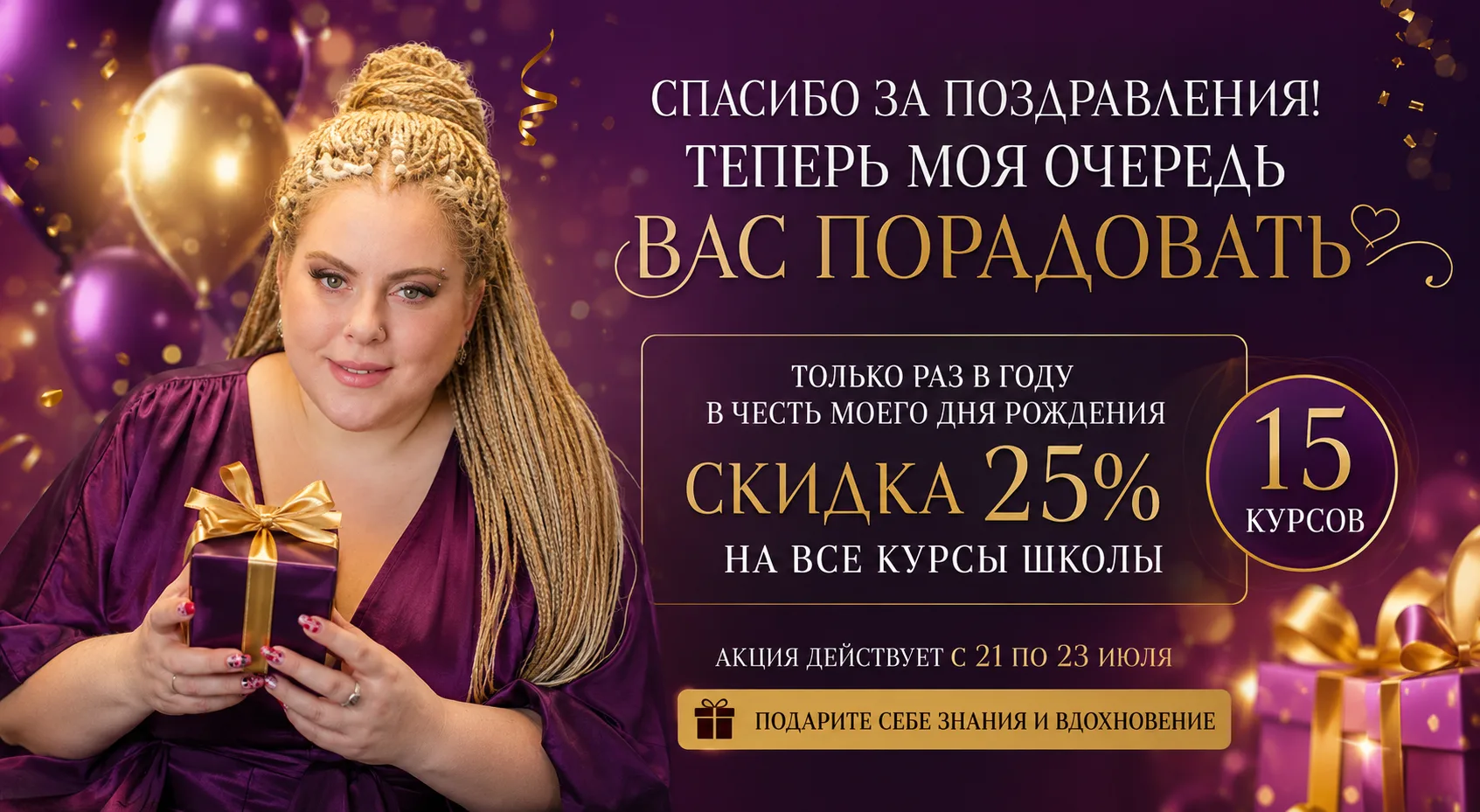 ❤️ Спасибо за поздравления! Теперь моя очередь вас порадовать

Знаете, что самое интересное? В этот 