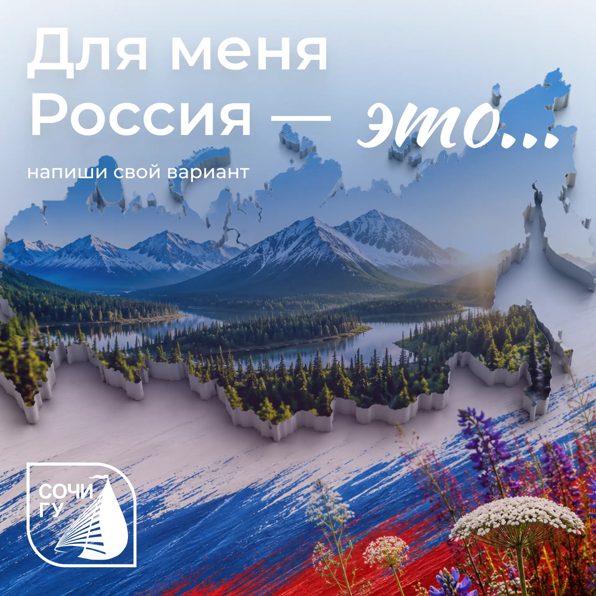 Для меня Россия – это....

Уважаемые студенты, преподаватели и сотрудники Сочинского государственног