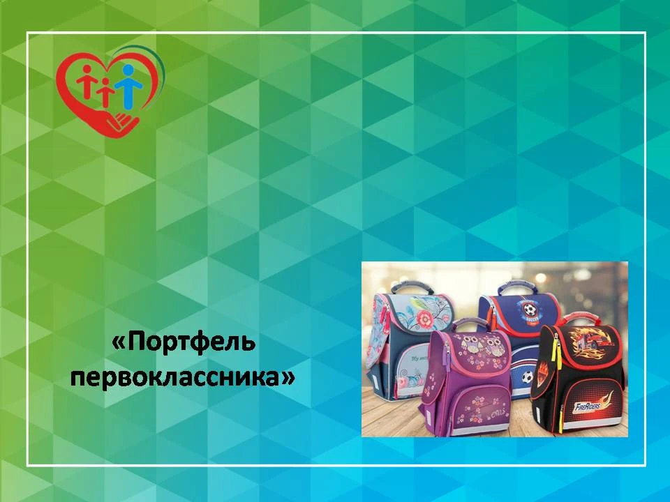 "Портфель первоклассника"

Специалисты АУ СОН ТО «Социально-реабилитационный центр для несовершеннол
