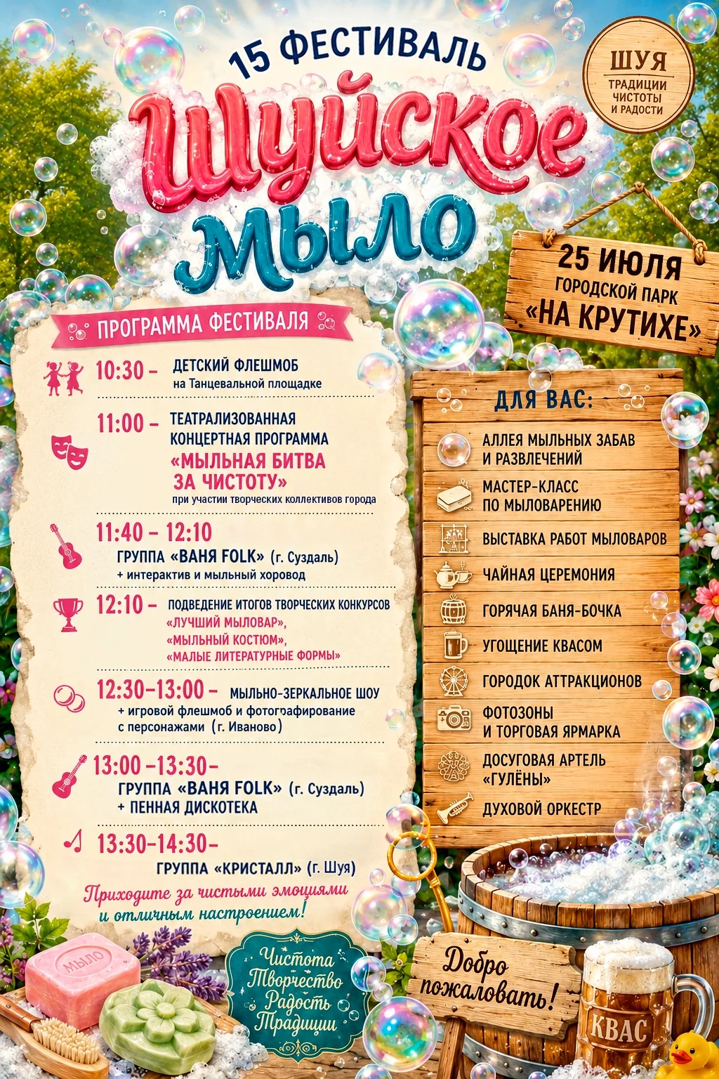 Приглашаем всех гостей и жителей города Шуя на 15 фестиваль "Шуйское мыло"!