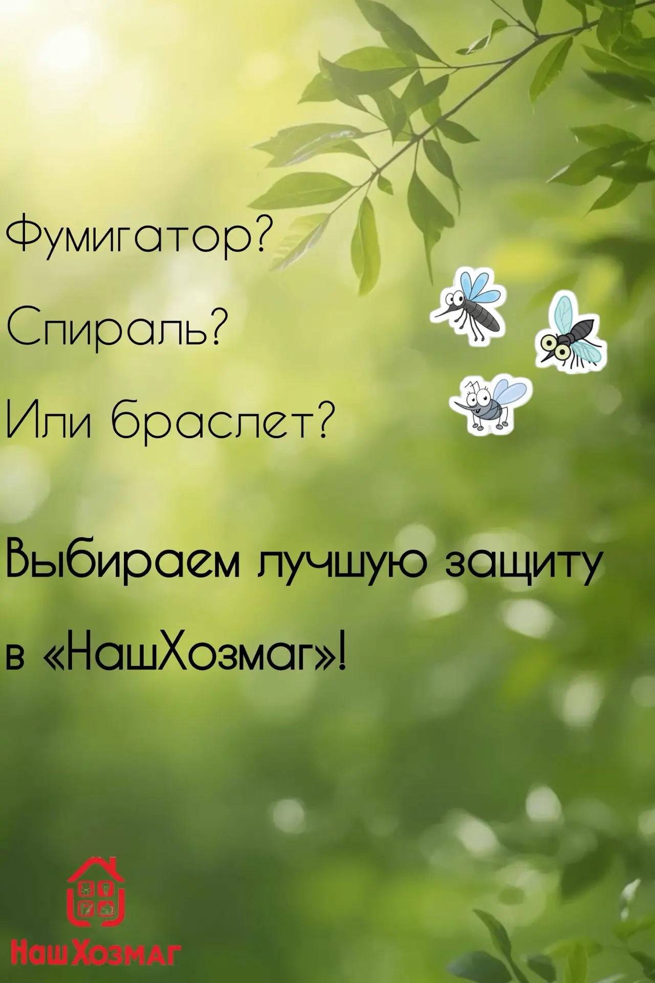 Весна в самом разгаре, а это значит, что на «охоту» вышли комары, мошки и прочие назойл...