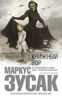 Книга: «Книжный вор», Маркус Зусак
