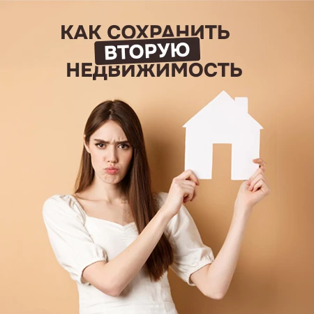 Вторая недвижимость при банкротстве: как не отдать её кредиторам?

Многие думают, что банкротство — 