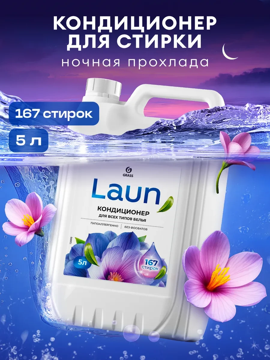 ⚡️ Кондиционер для белья 5 литров LAUN, Ночная прохлада, GRASS