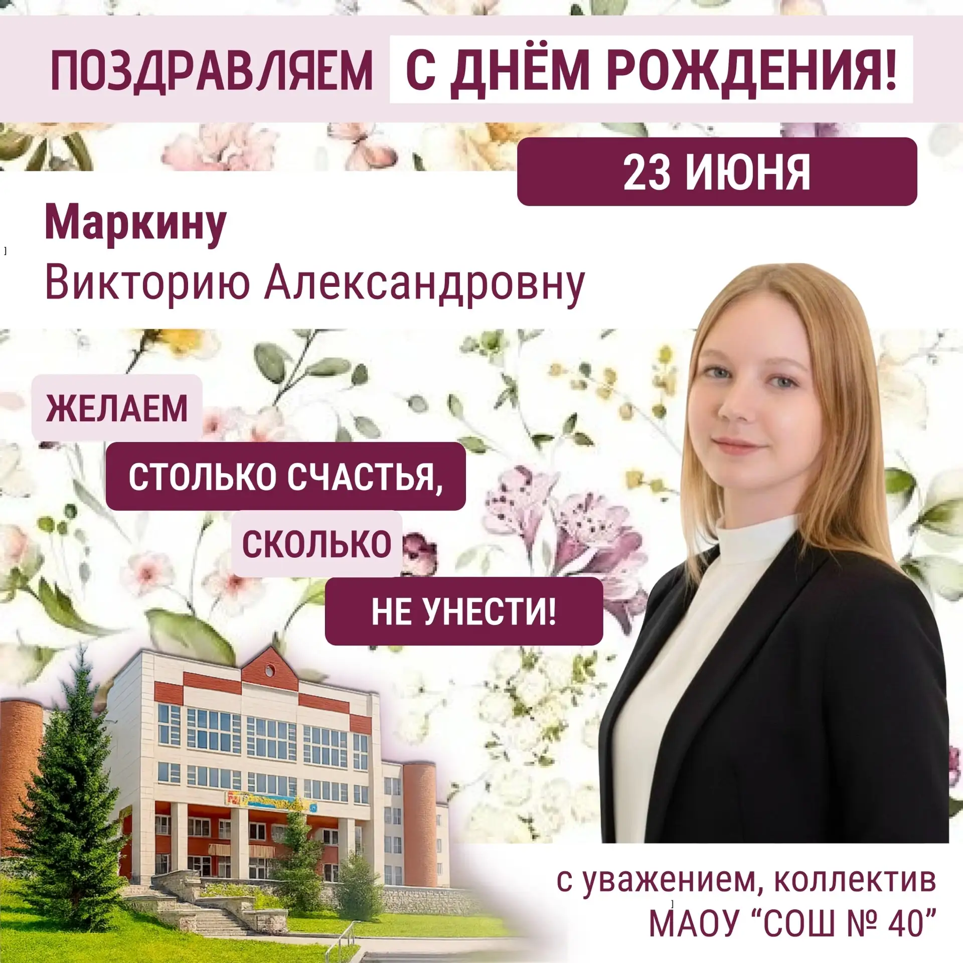 🥳✨ От всей души поздравляем с Днём рождения замечательную учительницу начальных классов Викторию Ал