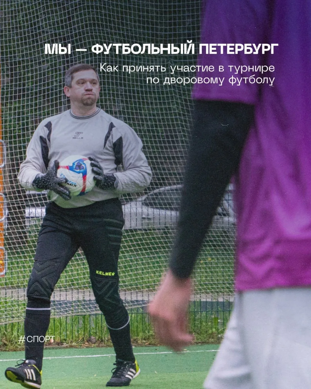 В Петербурге стартовал турнир по дворовому футболу  «Мы — футбольный Петербург».  Проек...