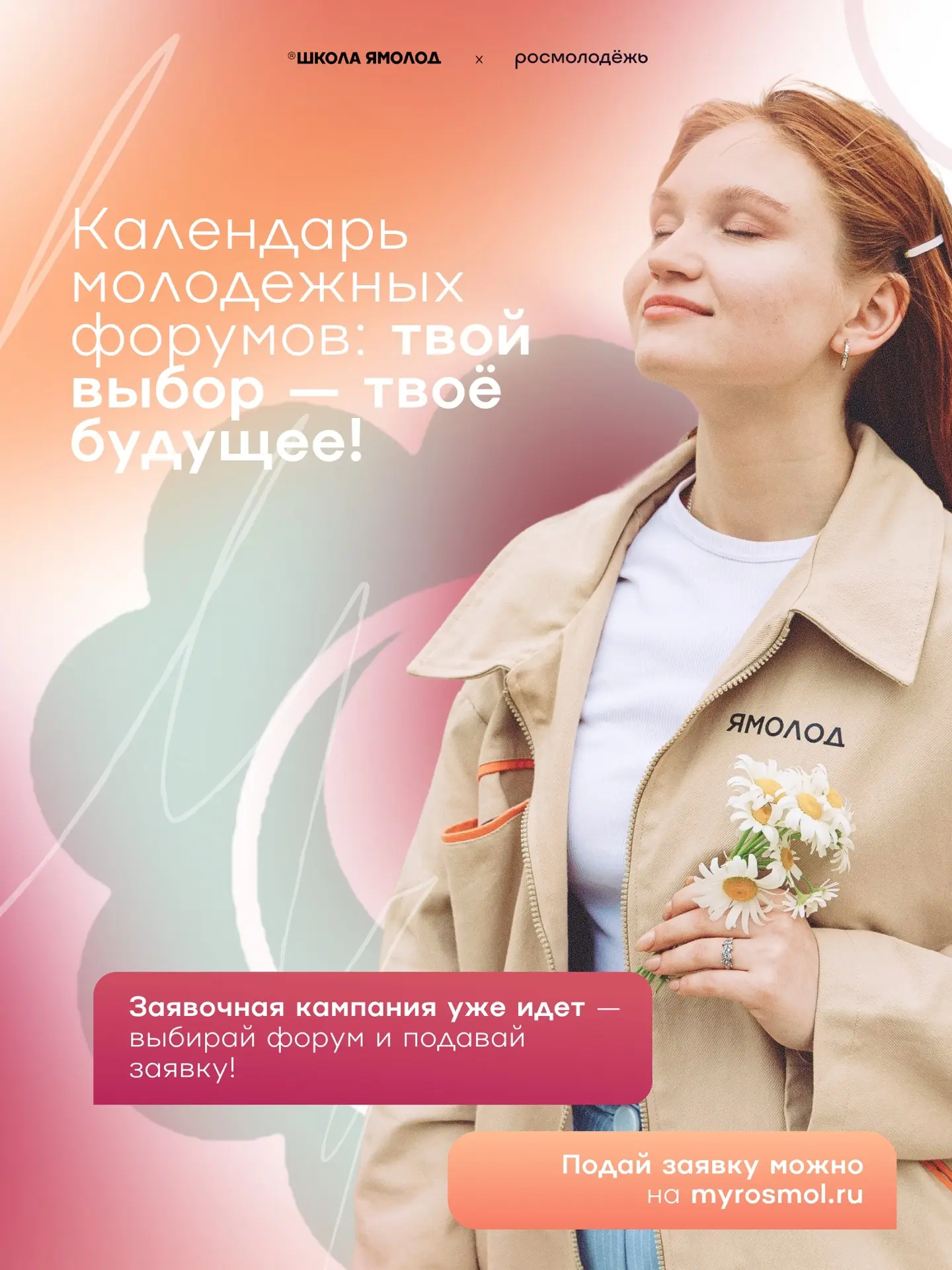 Лето пройдёт. Возможности — останутся.

Форумы Росмолодёжи — это про людей, которые так же, как и ты