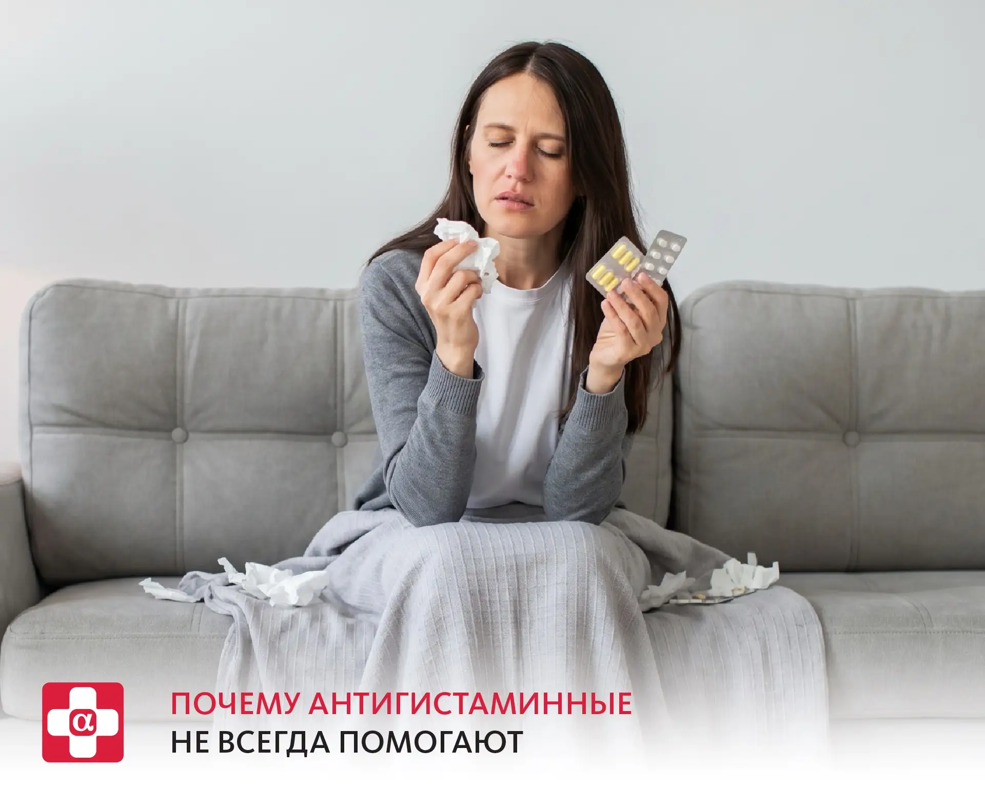 Почему антигистаминные не всегда помогают 🤧

Многие при симптомах аллергии сразу принимают антигист