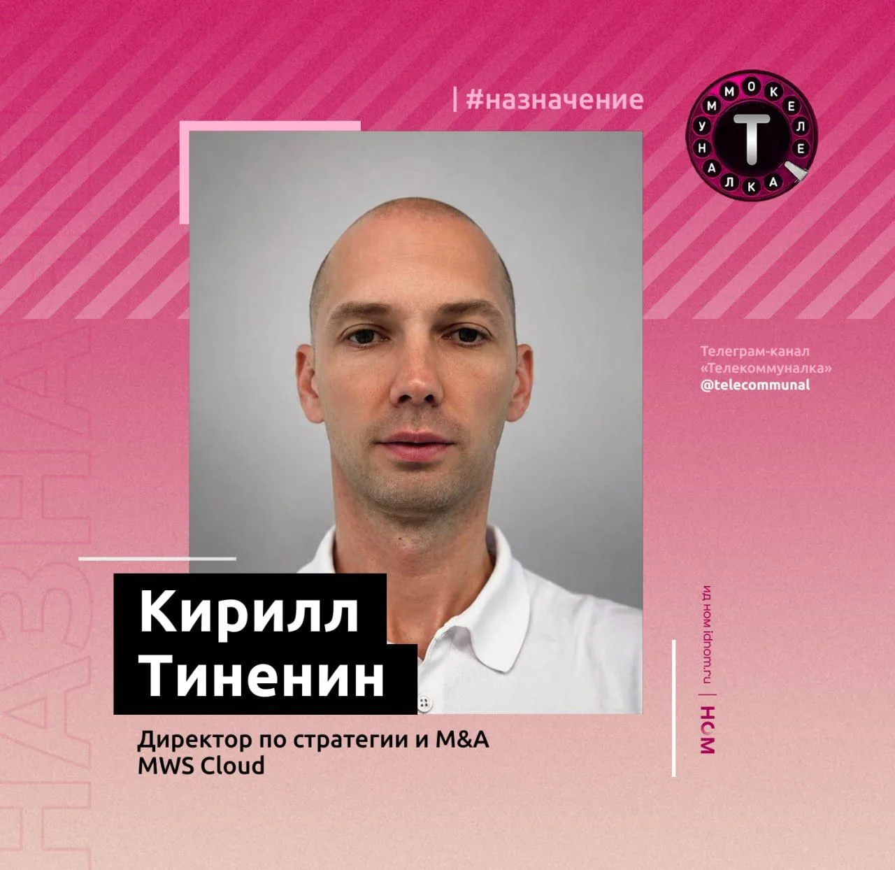 Кирилл Тиненин возглавил стратегию и M&A MWS Cloud.