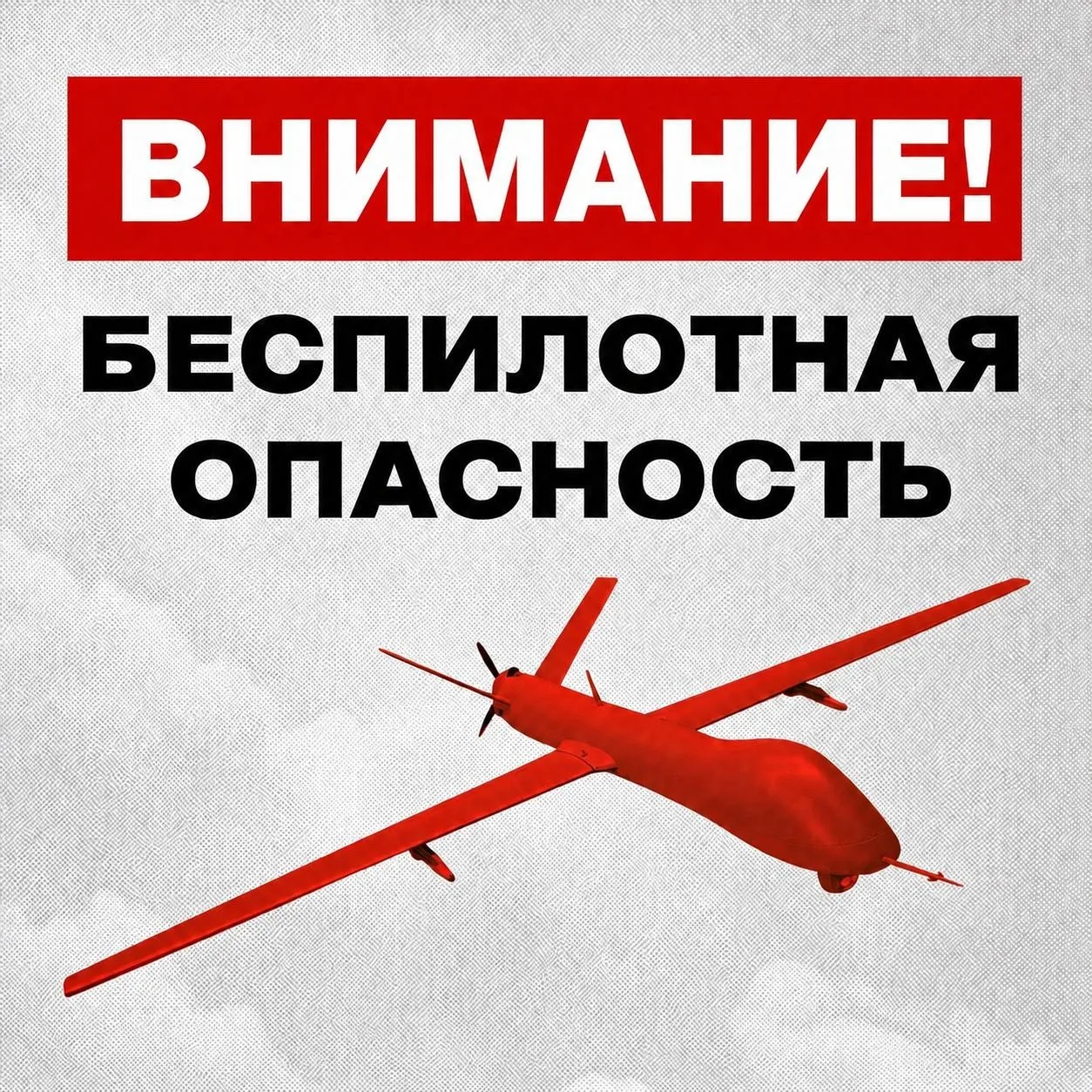 ⚠️ ВНИМАНИЕ! В регионе объявлен режим «Беспилотная опасность».

Важно сохранять спокойствие и бдит