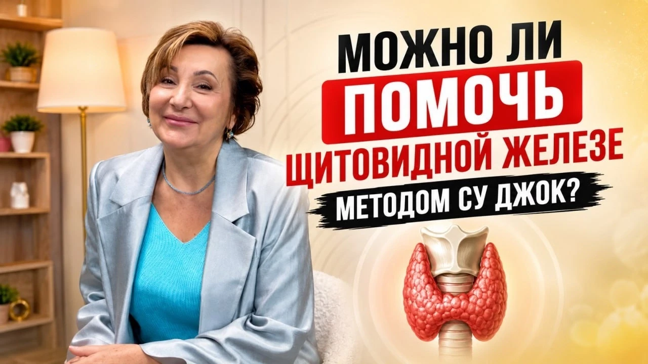Щитовидная железа: как помочь методом Су Джок
