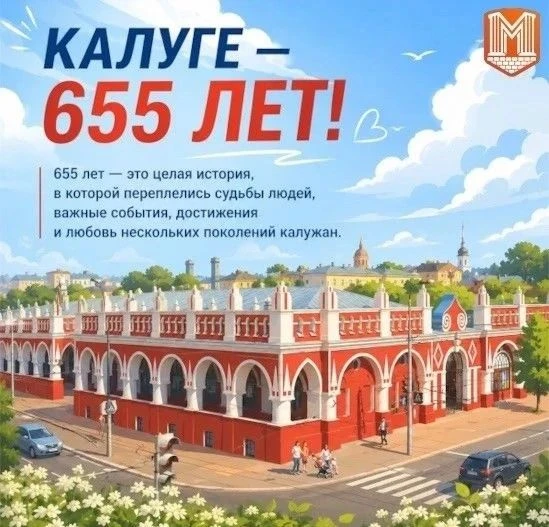 С праздником, Калуга!
