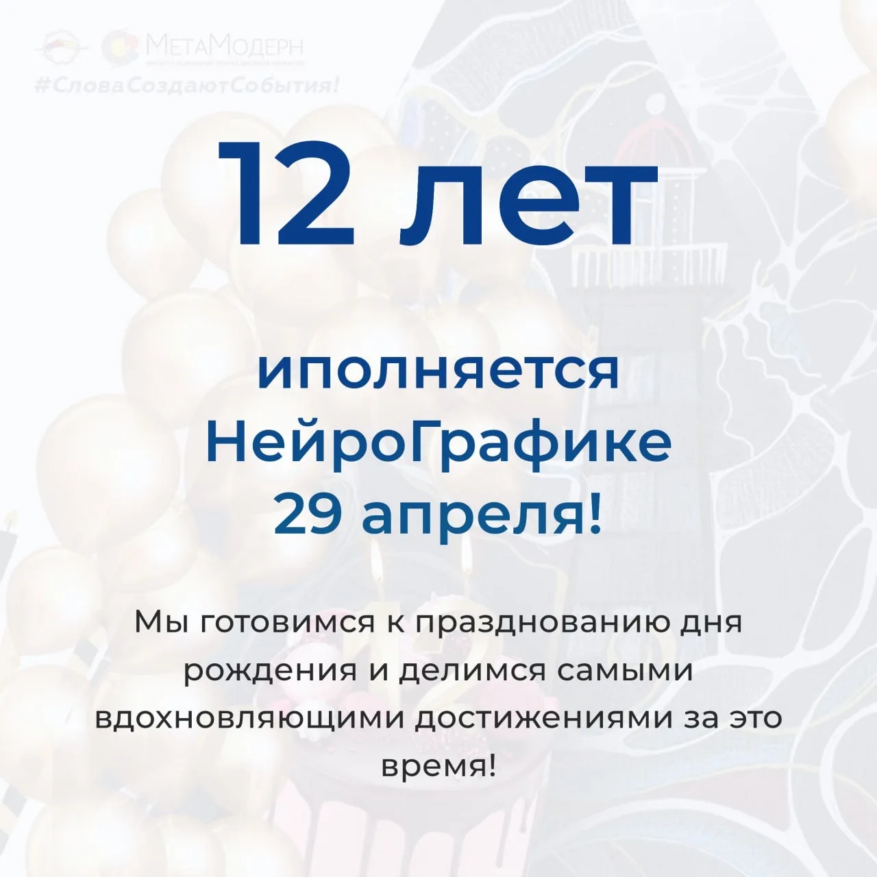 🎊 12 лет НейроГрафики — это история большого пути, вдохновения, роста и созидания, который стал возм