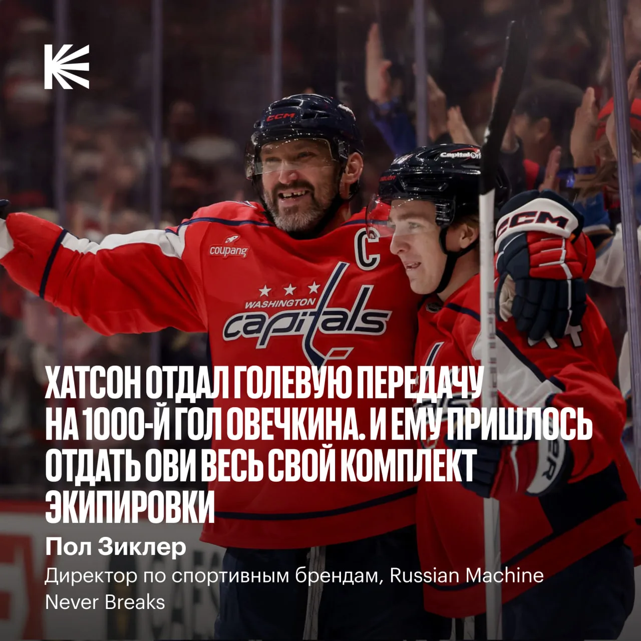 Отдал ассист на очередной рекорд Ови — будь добр, отдай всю экипировку 😉