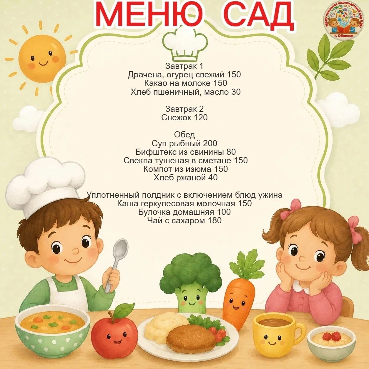 🥣👩‍🍳Меню для дошкольников на 31 июля 2026 г