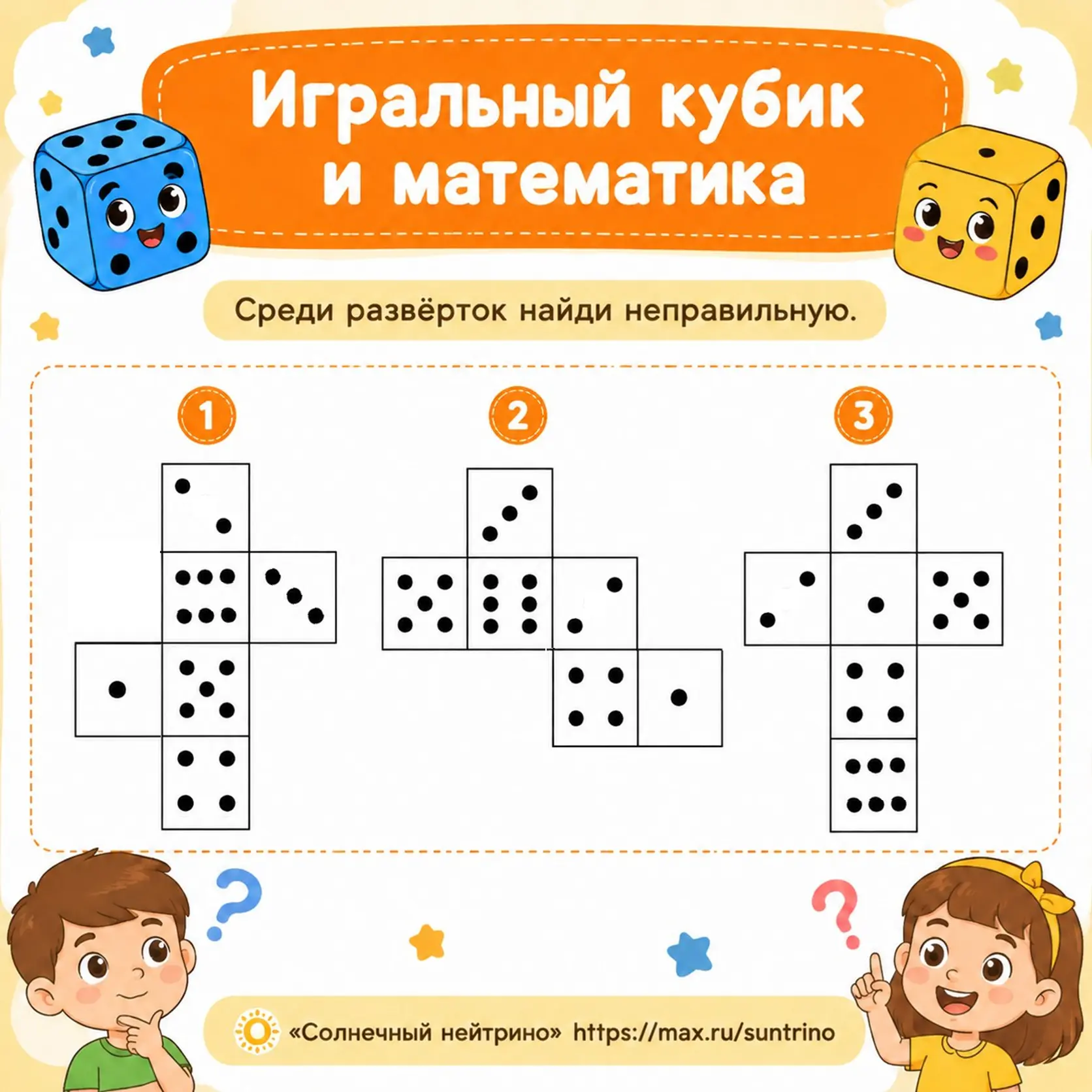 Игральный кубик и математика

Игральный кубик — отличный помощник в устном счёте!

Загадайте детям з