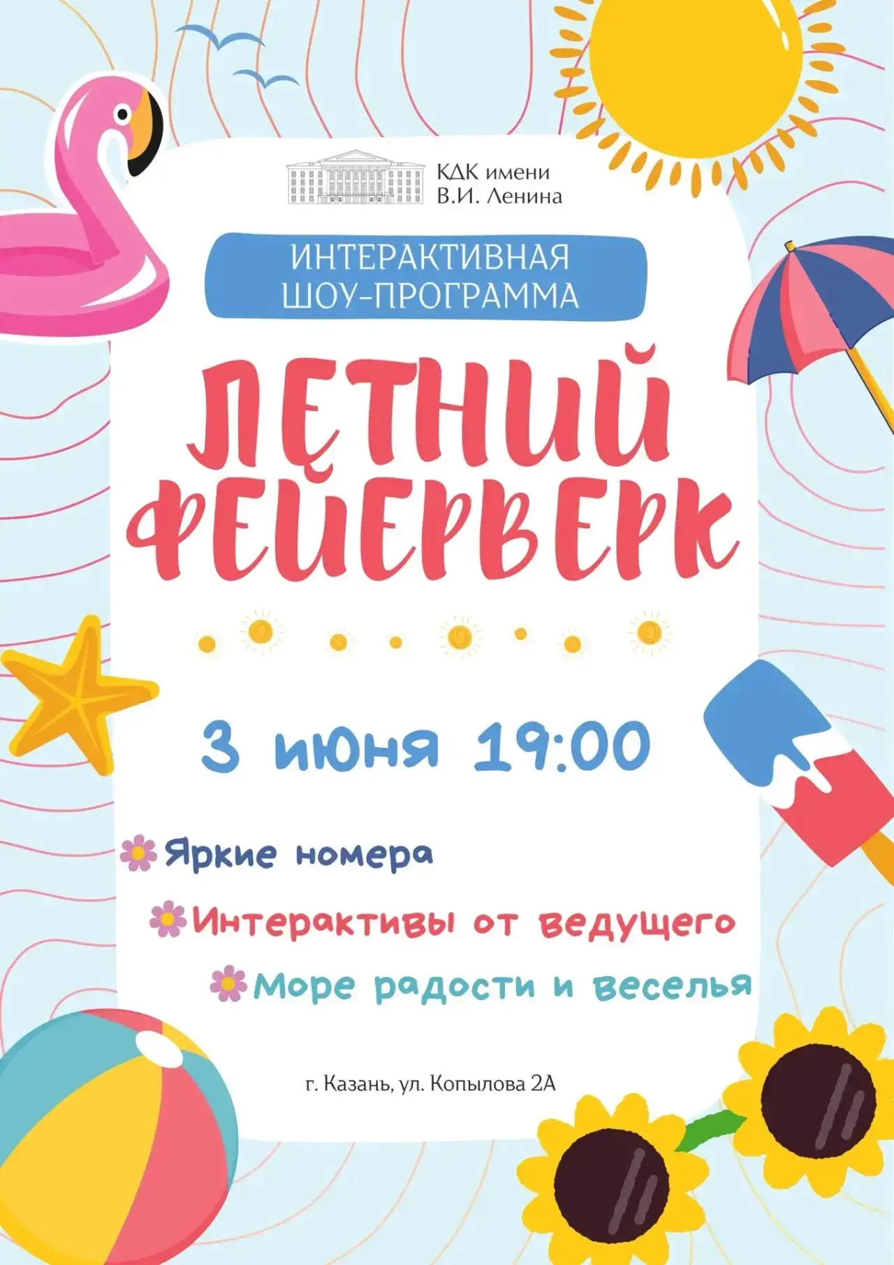Завтра-3 июня в КДК им.В.И.Ленина состоится праздник для детей с интерактивной шоу-прог...