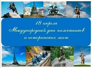 💥Всемирный день памятников и исторических мест.