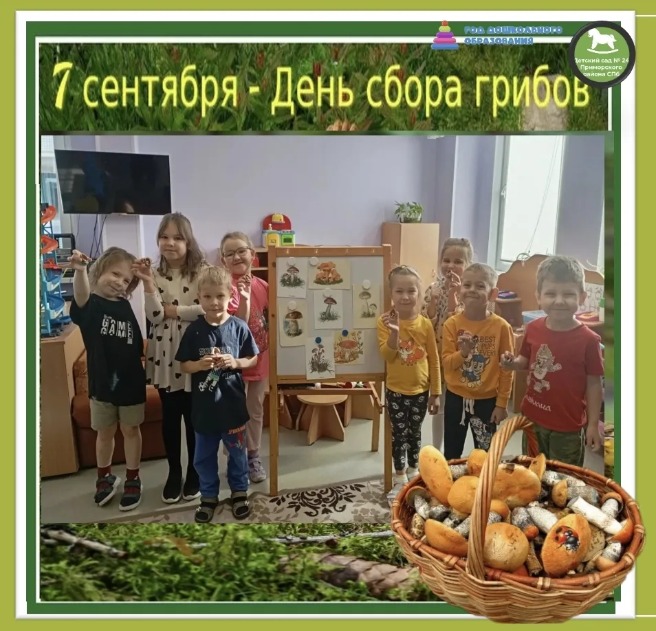 Сегодня в группе "Карусель" отмечали неофициальный народный праздник "День сбора грибов...