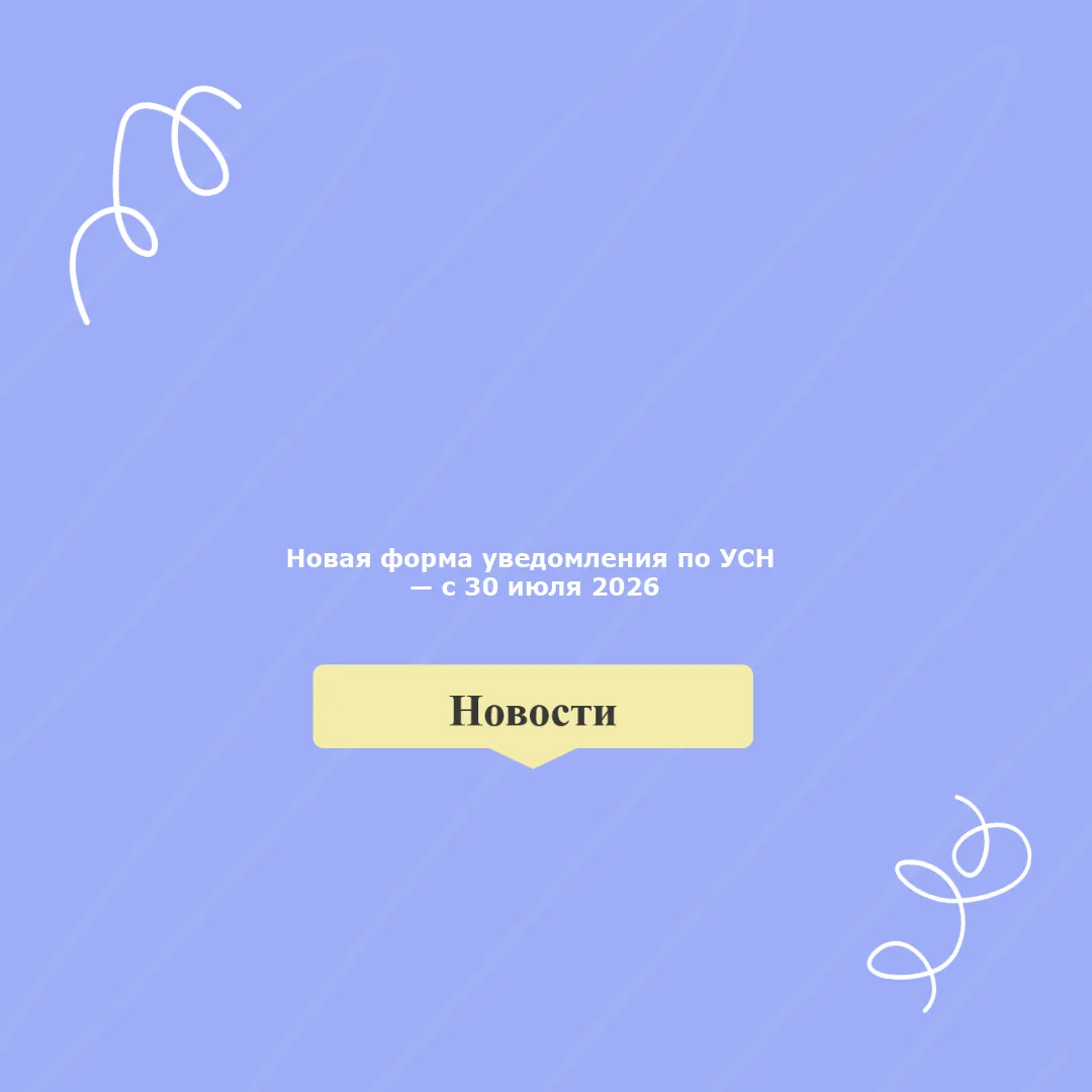 📢 Вступила в силу новая форма уведомления о применении УСН