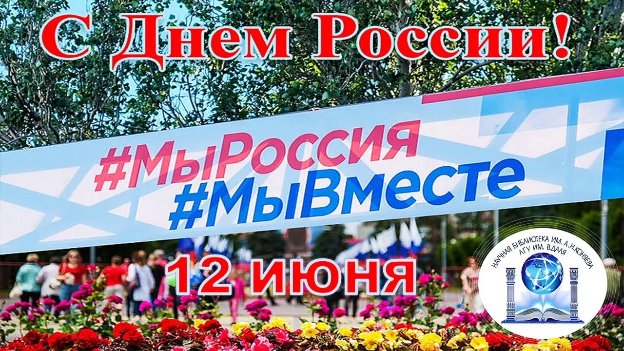 С Днём России!

🇷🇺 12 июня, россияне отмечают День России – один из главных государственных праздн
