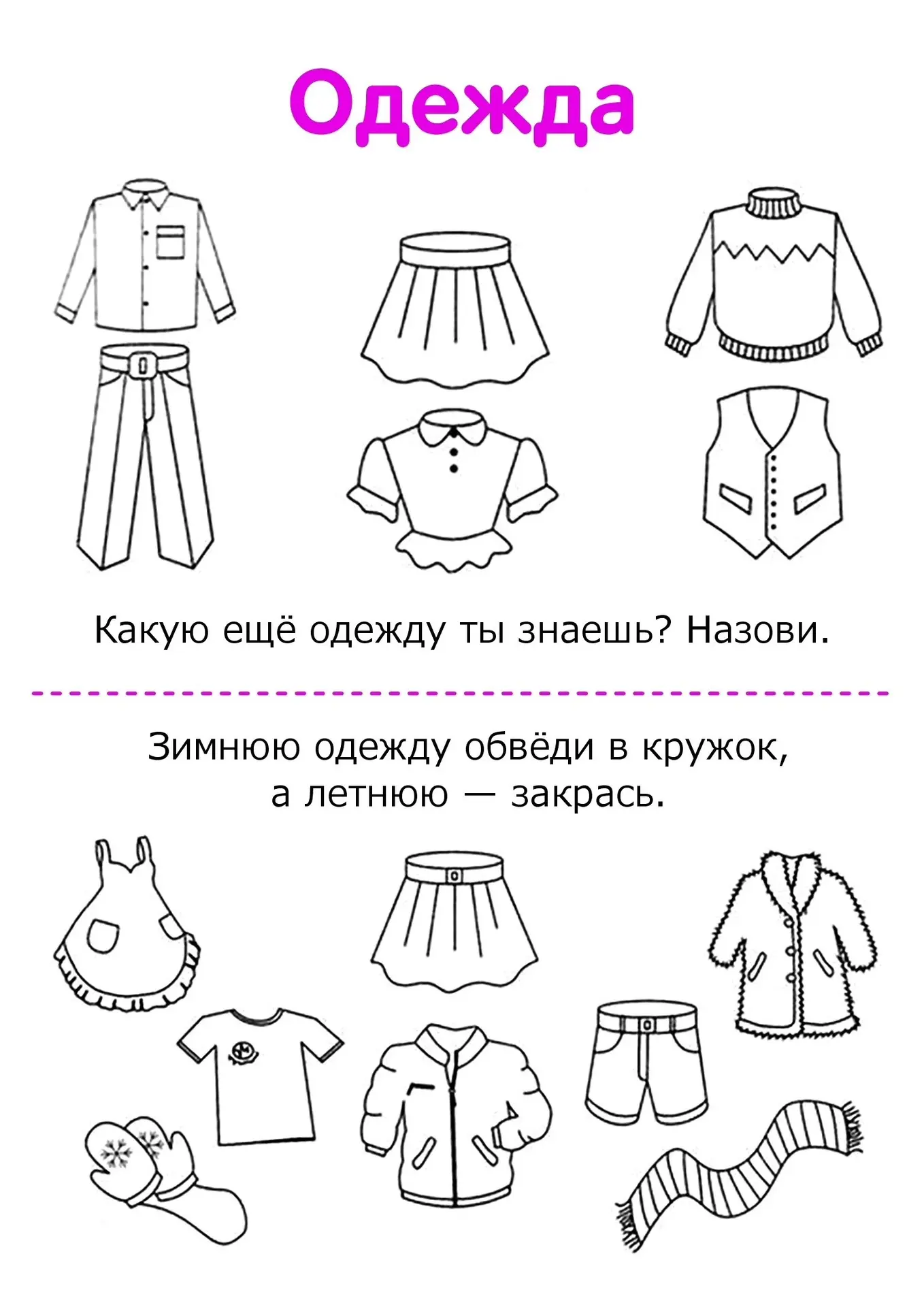 Одежда, обувь и головные уборы

Развивающие задания для детей