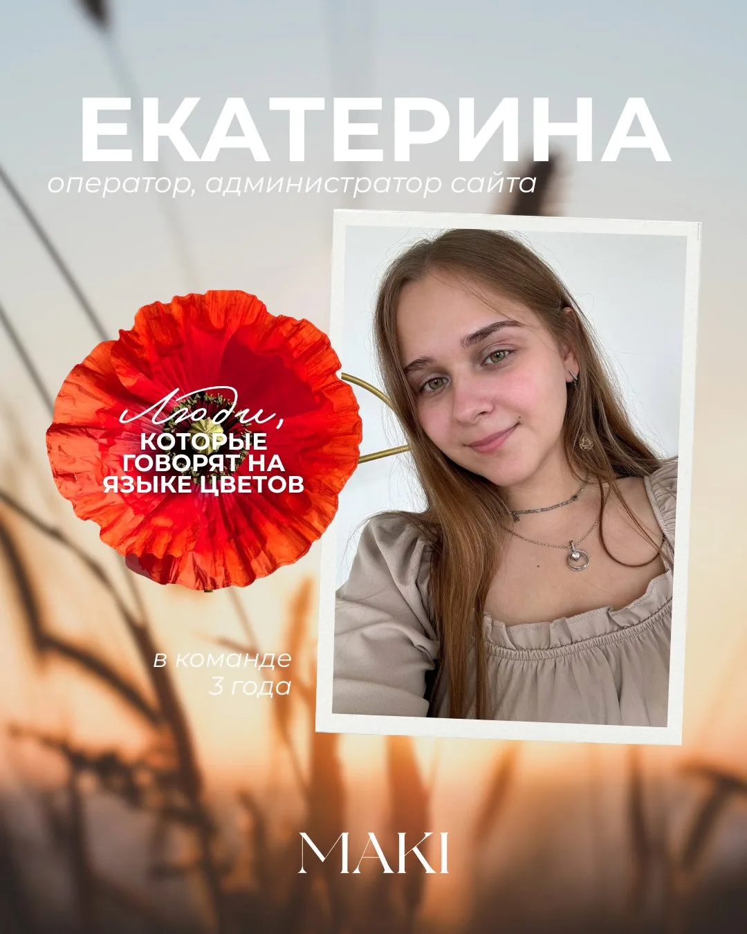 «Люди, которые говорят на языке цветов»

Еще один мультиспециалист нашей команды — Катя! Она операто