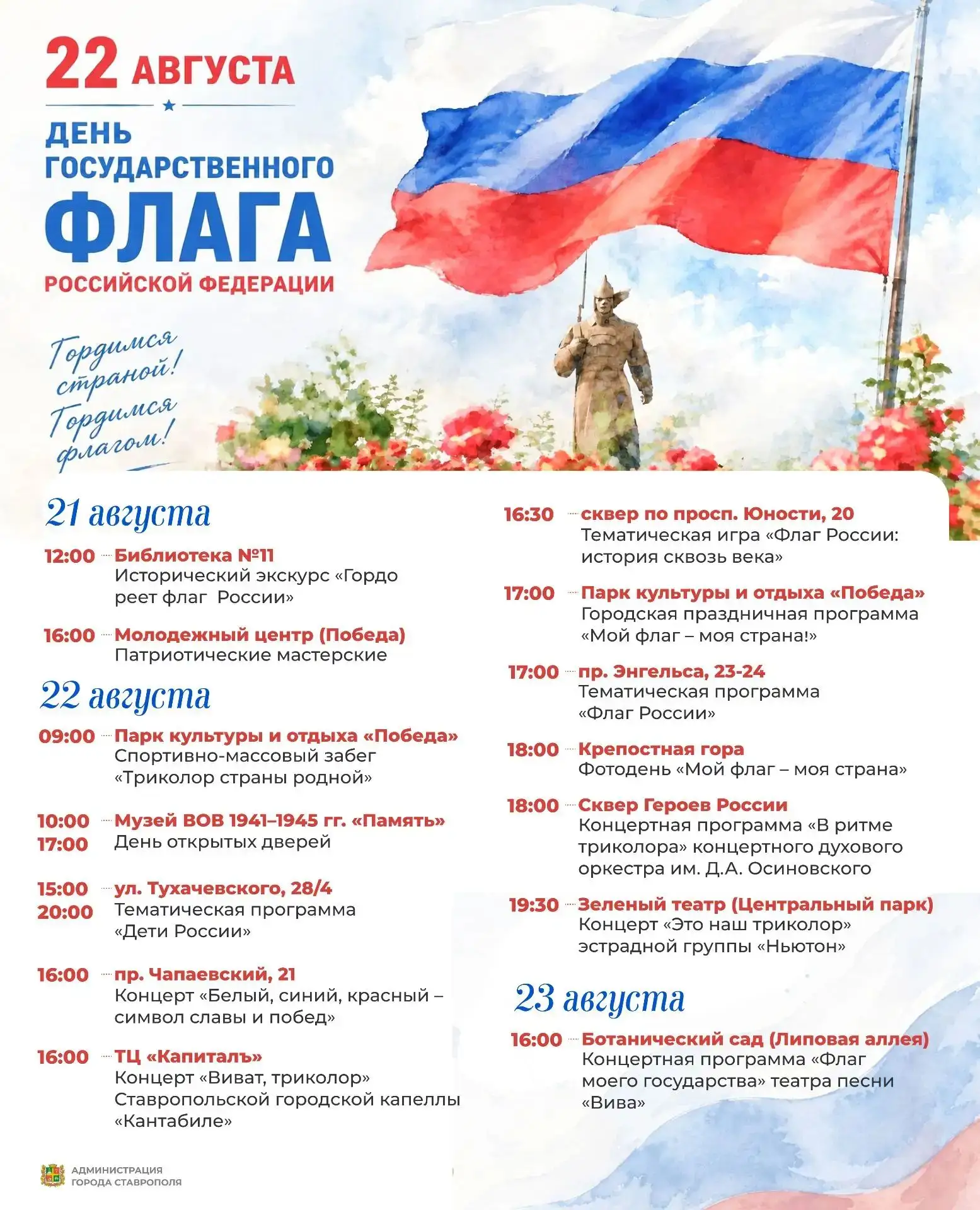 🇷🇺Забег, концерты и праздничные программы: афиша Ставрополя ко Дню флага
