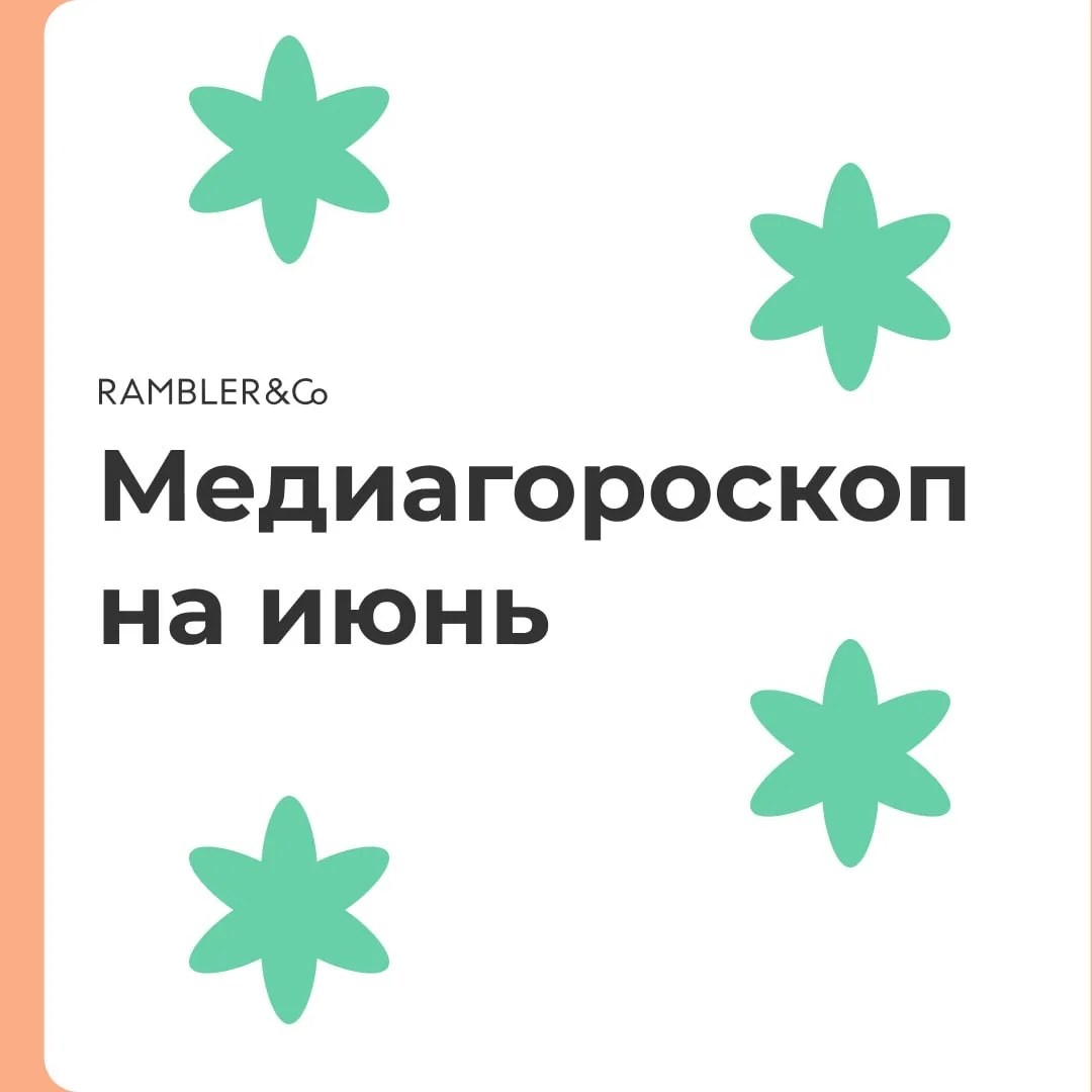 Что приготовил июнь? 
Листай медиагороскоп, узнай, что тебя ждет.

#Ramblerгороскоп