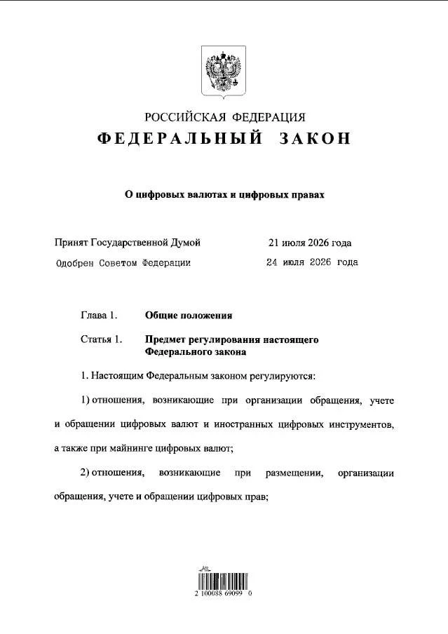 Владимир Путин подписал закон, который легализует оборот криптовалют в России