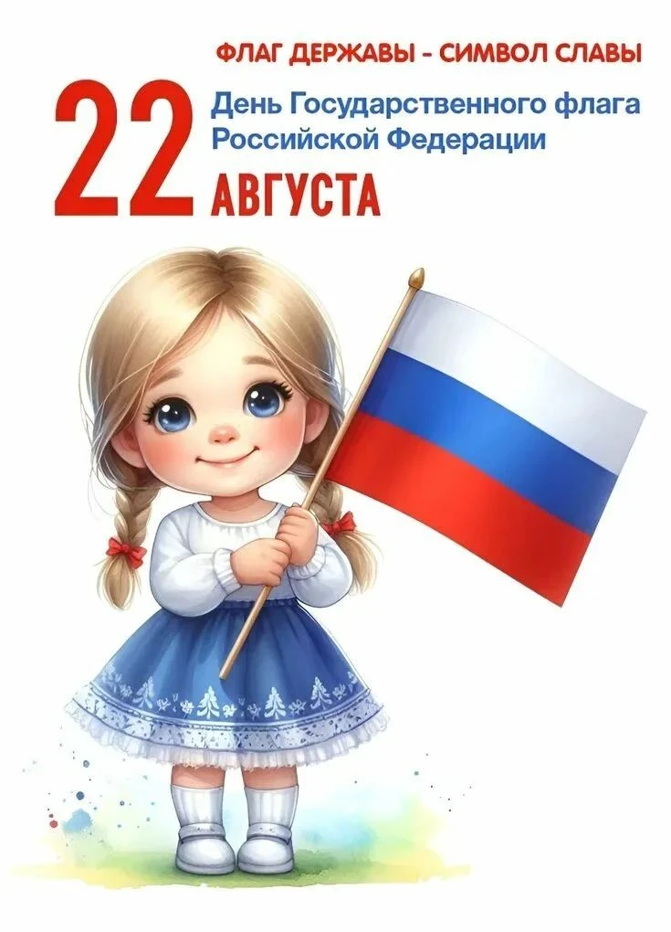 22 августа- День государственного флага России.                                        ...