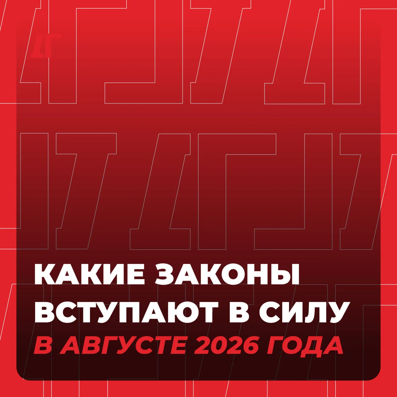 📝 Какие законы вступают в силу в августе 2026 года