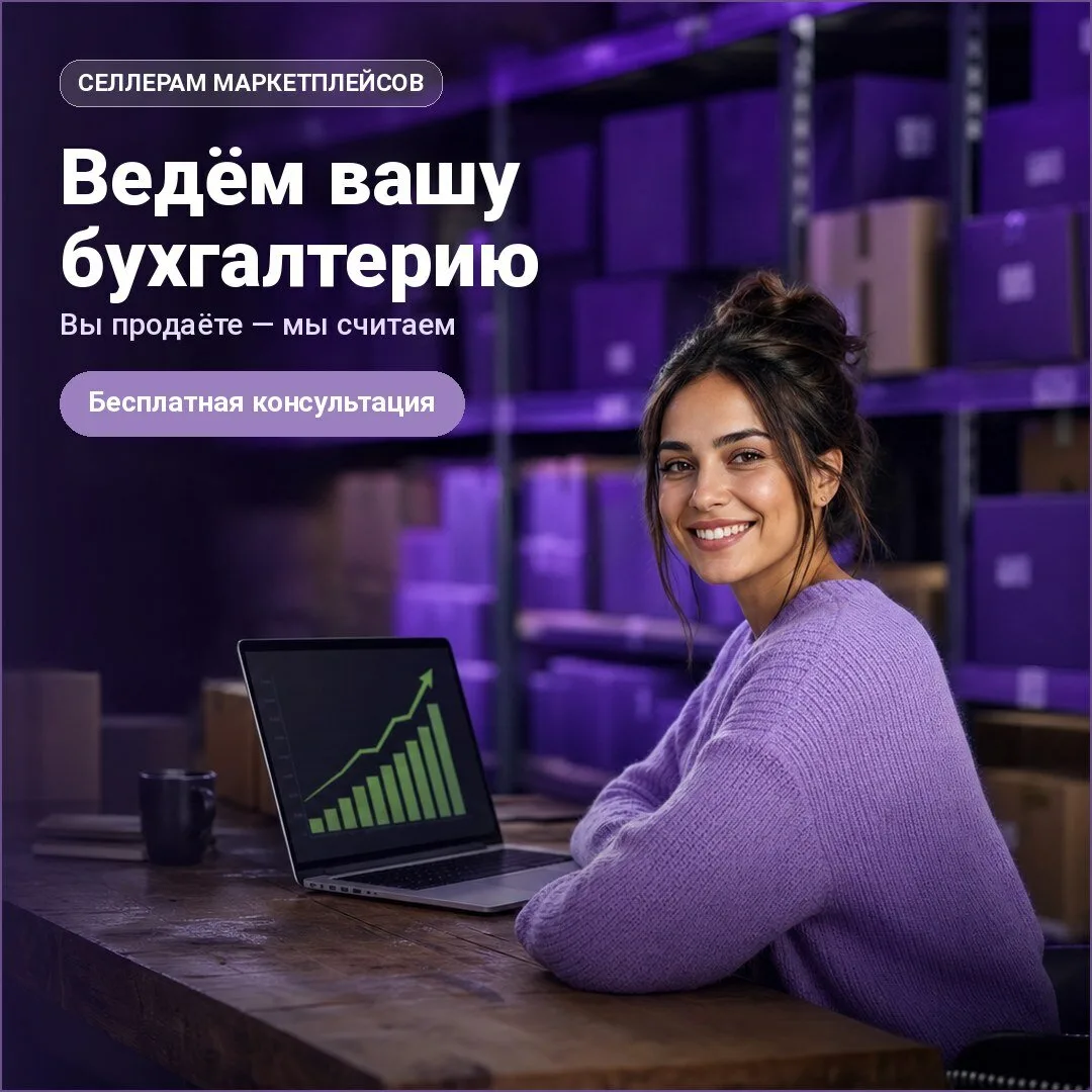 Бухгалтерия для селлера без хаоса. WB/Ozon/Я.Маркет