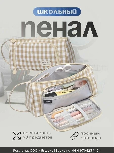 🛍Пенал SUMATI, школьный, подростковый, в клетку, бежевый