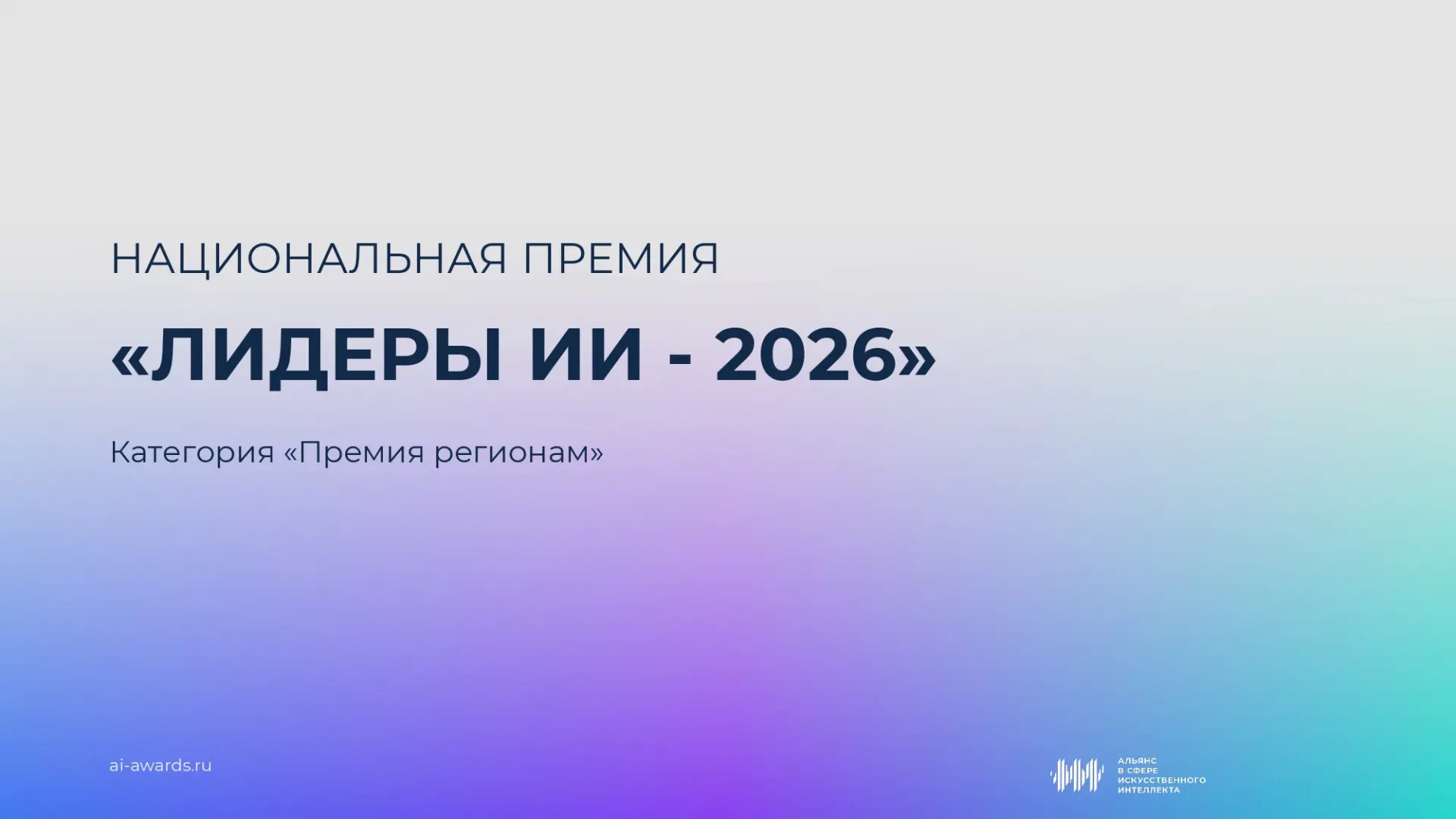 🤖 Стартовал прием заявок на Национальную премию «Лидеры искусственного интеллекта» 2026!