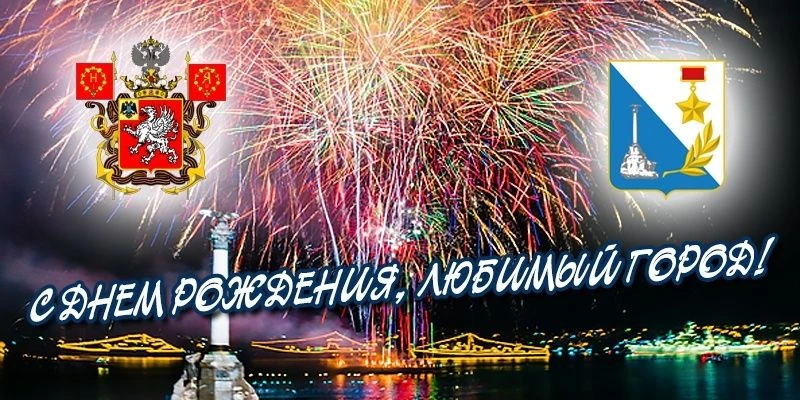 С Днём города-героя Севастополя! С днём легенды, доблести и любви!
Есть города, которые дышат истори