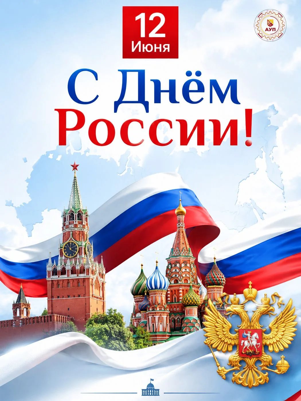 С Днём России!
 
12 июня мы отмечаем праздник, который объединяет миллионы людей по всей стране — Де