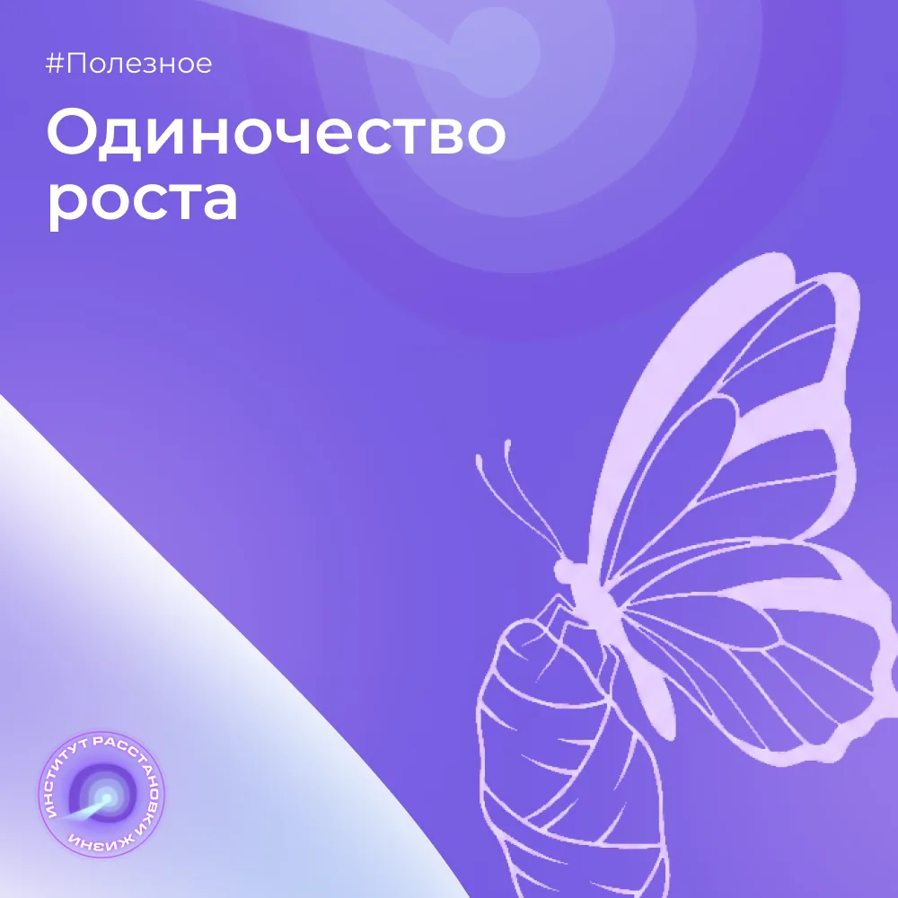 🦋 Сегодня хотим коснуться такой непростой ситуации, когда вы идёте в развитие, а окружение… не раду