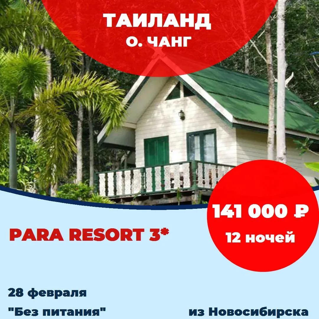Страна: Таиланд
Курорт: о. Чанг
Отель: Para Resort 3*
Рейтинг:  4,3 из 5 
Дата: 28 февраля 2027
Прод