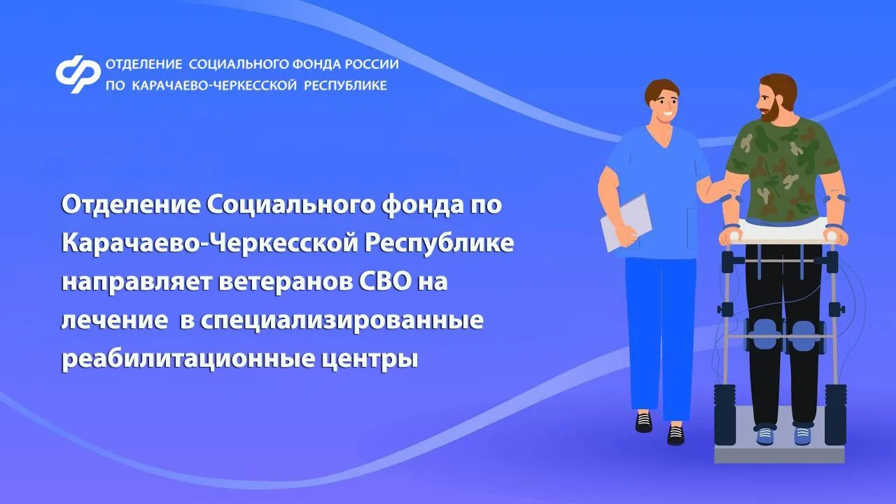 Отделение Социального фонда по Карачаево-Черкесской Республике предоставляет услуги по санаторно-кур