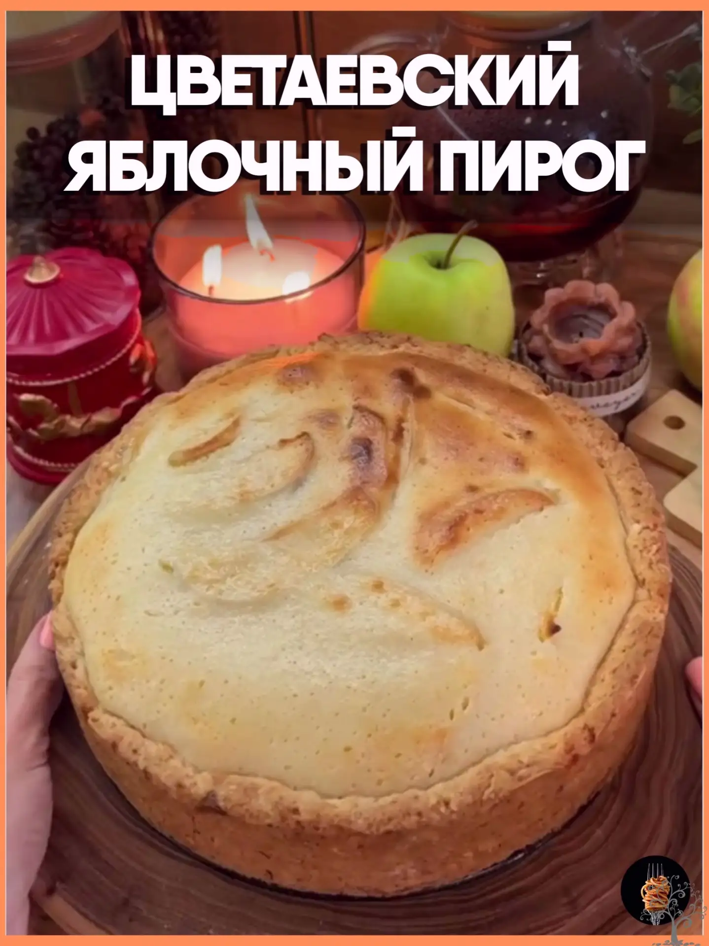 🥧 Цветаевский яблочный пирог