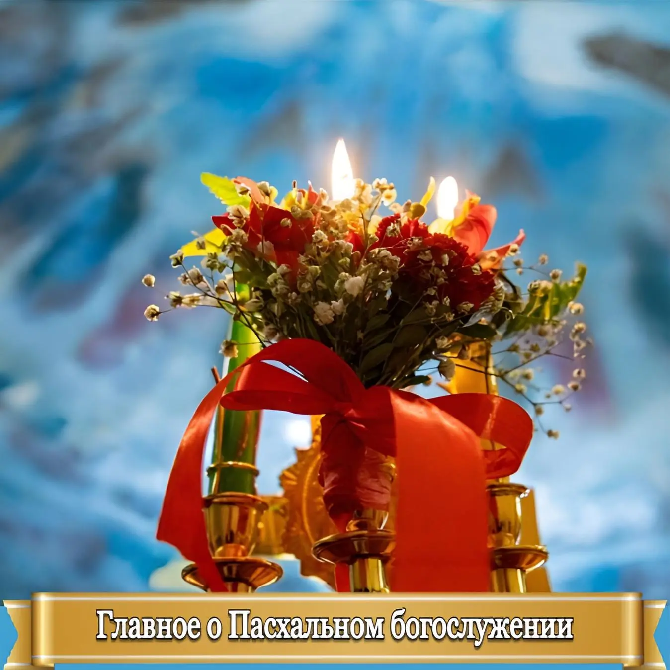 ГЛАВНОЕ О ПАСХАЛЬНОМ БОГОСЛУЖЕНИИ    Мои дорогие, Светлое Христово Воскресение не случайно называют 