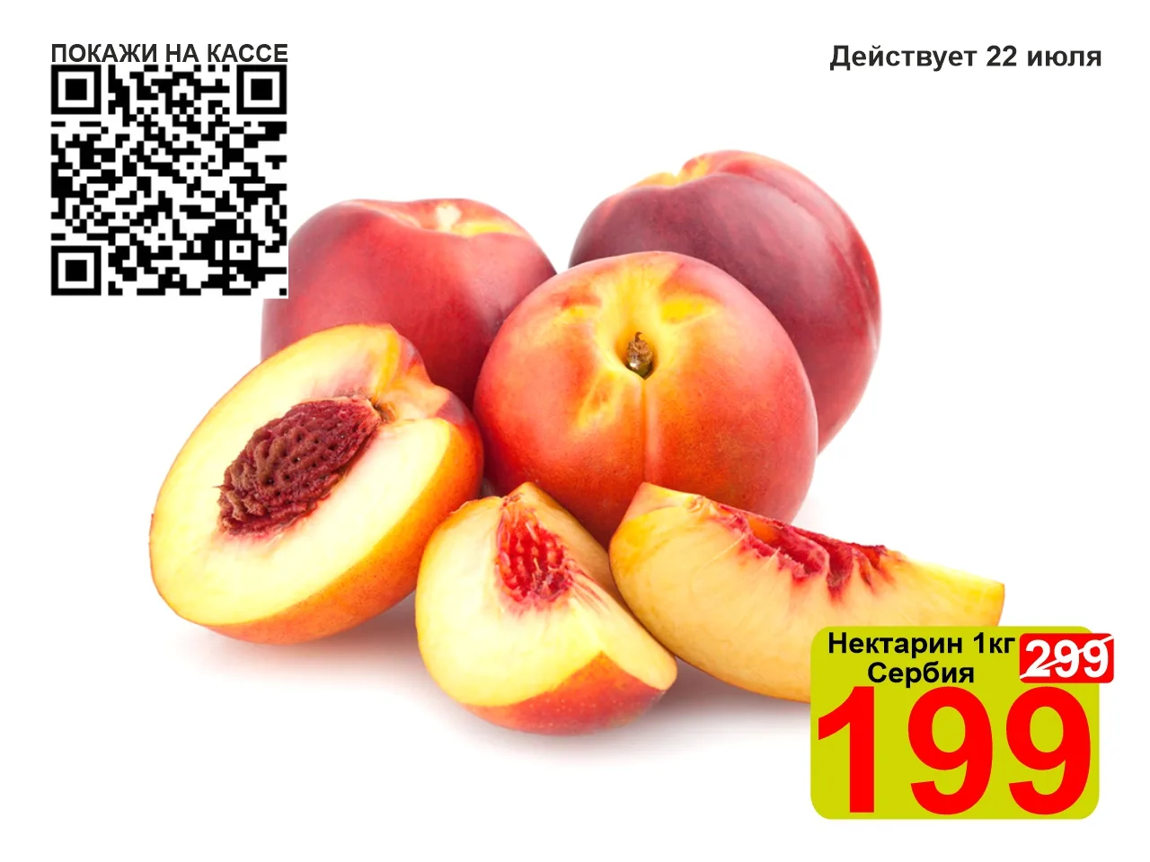 ❤️‍🔥 СУПЕРЦЕНА по QR-коду на Нектарин Сербия 1кг!

🍑 Нектарин — это разновидность персика с гладко