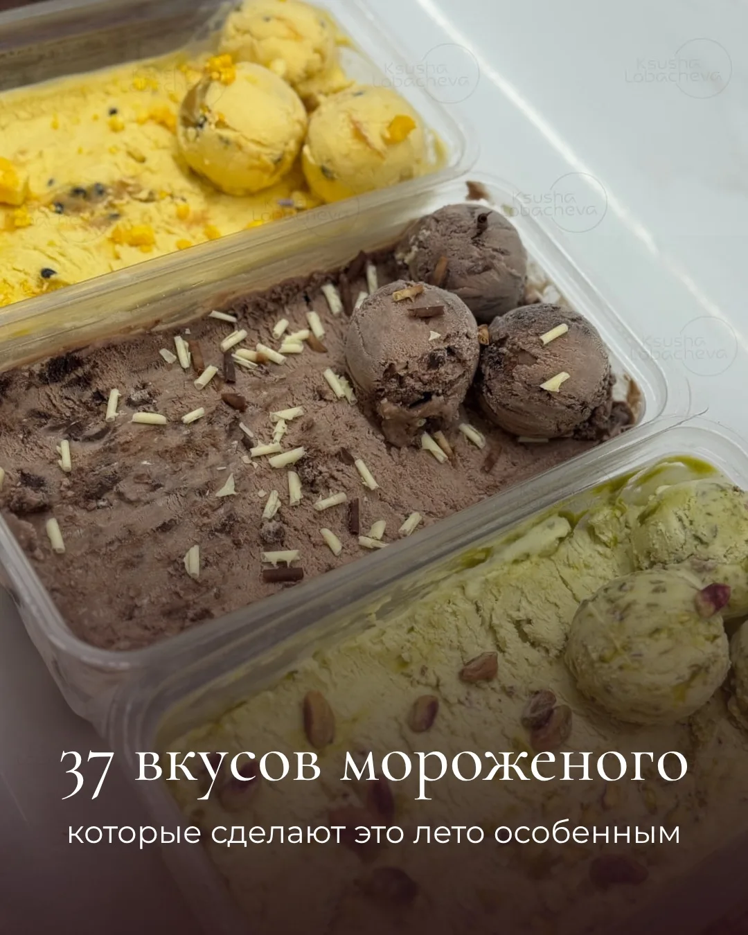 37 вкусов мороженого, которые сделают это лето особенным 🍦

Представьте: открываете морозилку, а та